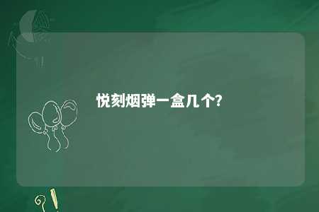 悦刻烟弹一盒几个？ 